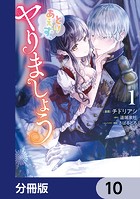 とりあえず、ヤりましょう【分冊版】 10