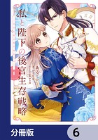 私と陛下の後宮生存戦略【分冊版】 6