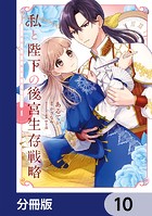 私と陛下の後宮生存戦略【分冊版】 10
