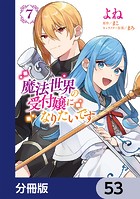 魔法世界の受付嬢になりたいです【分冊版】 53