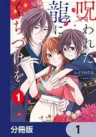 呪われた龍にくちづけを【分冊版】（単話）