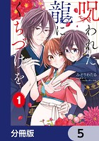呪われた龍にくちづけを【分冊版】 5