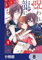 呪われた龍にくちづけを【分冊版】 8