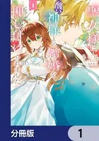 聖女様に醜い神様との結婚を押し付けられました【分冊版】（単話）
