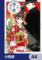 煙と蜜【分冊版】 44