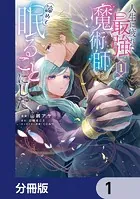 人生に疲れた最強魔術師は諦めて眠ることにした【分冊版】（単話）