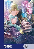 人生に疲れた最強魔術師は諦めて眠ることにした【分冊版】 8