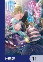 人生に疲れた最強魔術師は諦めて眠ることにした【分冊版】 11