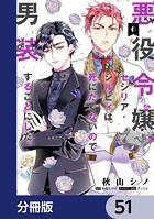 悪役令嬢、セシリア・シルビィは死にたくないので男装することにした。【分冊版】 51