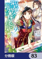 聖女の魔力は万能です【分冊版】 83