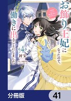 お飾り王妃になったので、こっそり働きに出ることにしました 〜うさぎがいるので独り寝も寂しくありません！〜【分冊版】 41