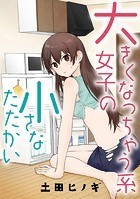 大きくなっちゃう系女子の小さなたたかい【タテスク】 vs.犬（後編）