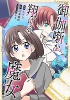 御伽噺を翔ける魔女【タテスク】 第6話
