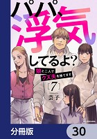 パパ、浮気してるよ？娘と二人でクズ夫を捨てます【分冊版】 30