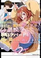 国民的アイドルになった幼馴染みが、ボロアパートに住んでる俺の隣に引っ越してきた件
