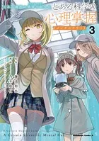 とある魔術の禁書目録外伝 とある科学の心理掌握（3）