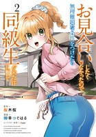 お見合いしたくなかったので、無理難題な条件をつけたら同級生が来た件について