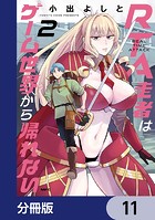 RTA走者はゲーム世界から帰れない【分冊版】 11