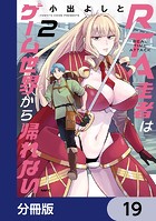 RTA走者はゲーム世界から帰れない【分冊版】 19