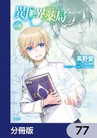 異世界薬局【分冊版】 77