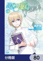 異世界薬局【分冊版】 80