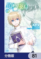 異世界薬局【分冊版】 81