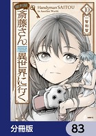 便利屋斎藤さん、異世界に行く【分冊版】 83