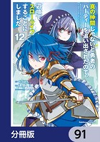 真の仲間じゃないと勇者のパーティーを追い出されたので、辺境でスローライフすることにしました【分冊版】 91