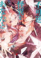 不可逆怪異をあなたと