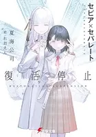 セピア×セパレート
