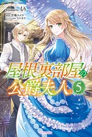 屋根裏部屋の公爵夫人