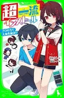 超一流インストール
