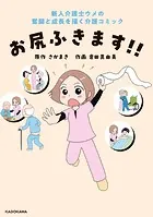 お尻ふきます！！