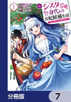 元シスター令嬢の身代わりお妃候補生活 〜神様に無礼な人はこの私が許しません〜【分冊版】 7