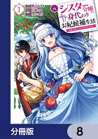 元シスター令嬢の身代わりお妃候補生活 〜神様に無礼な人はこの私が許しません〜【分冊版】 8