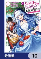 元シスター令嬢の身代わりお妃候補生活 〜神様に無礼な人はこの私が許しません〜【分冊版】 10