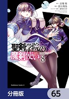 聖剣学院の魔剣使い【分冊版】 65