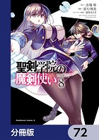 聖剣学院の魔剣使い【分冊版】 72