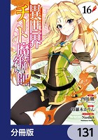 異世界チート魔術師【分冊版】 131