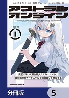 アストラル・オンライン【分冊版】 5