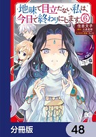 地味で目立たない私は、今日で終わりにします。【分冊版】 48