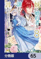 妹に婚約者を譲れと言われました 最強の竜に気に入られてまさかの王国乗っ取り？【分冊版】 65