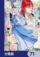 妹に婚約者を譲れと言われました 最強の竜に気に入られてまさかの王国乗っ取り？【分冊版】 71