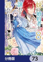 妹に婚約者を譲れと言われました 最強の竜に気に入られてまさかの王国乗っ取り？【分冊版】 73