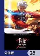 Fate/stay night［Unlimited Blade Works］【分冊版】 28