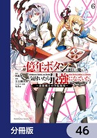 一億年ボタンを連打した俺は、気付いたら最強になっていた 〜落第剣士の学院無双〜【分冊版】 46