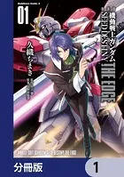 新装版 機動戦士ガンダムSEED DESTINY THE EDGE【分冊版】（単話）