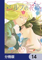 シルフの花姫【分冊版】 14