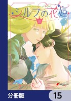 シルフの花姫【分冊版】 15