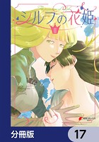 シルフの花姫【分冊版】 17
